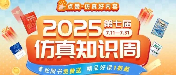 点赞-仿真好内容！2025仿真知识周-60+图书免费送，课程1折起