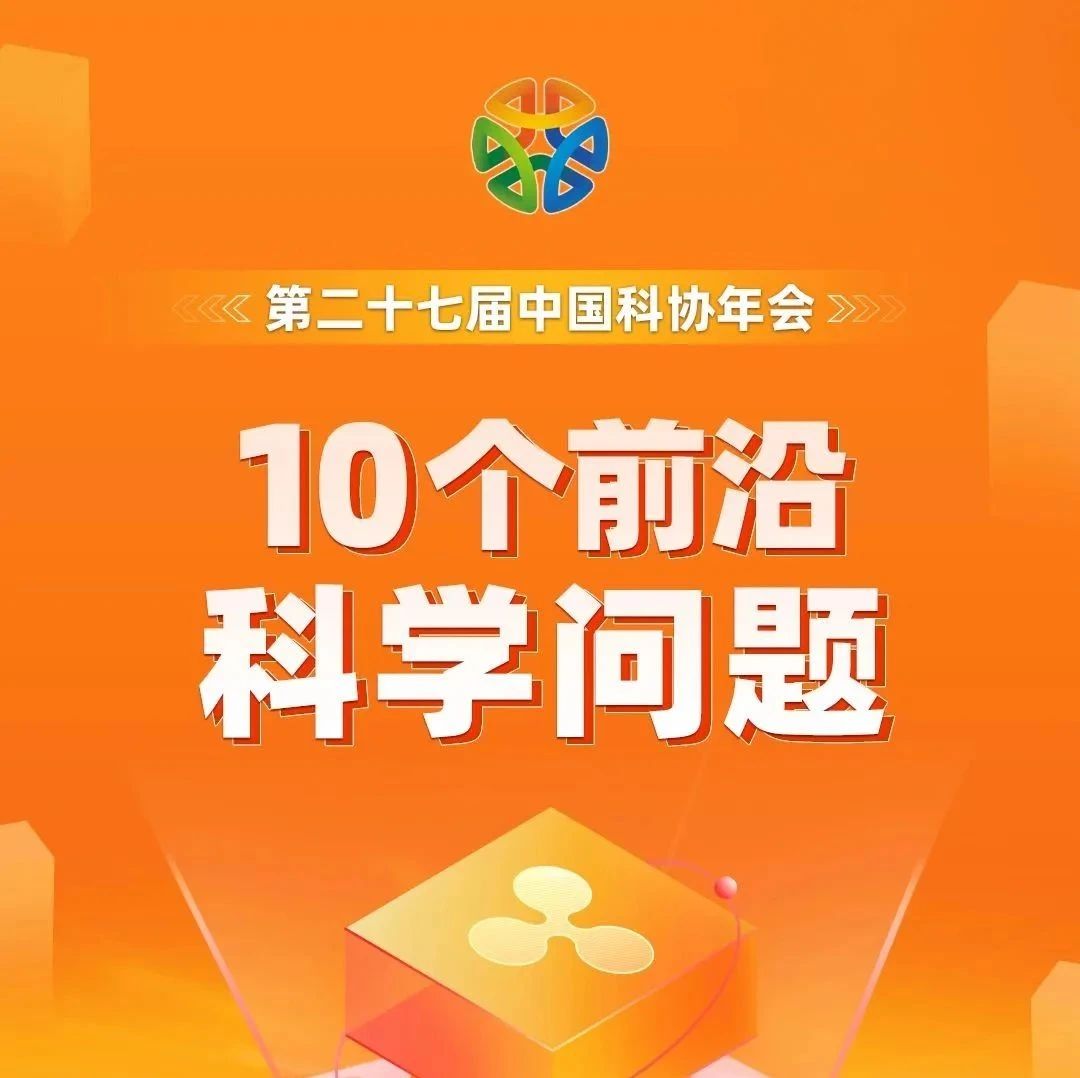 中国科协发布10大前沿科学问题-仿真技术可贡献哪些力量？