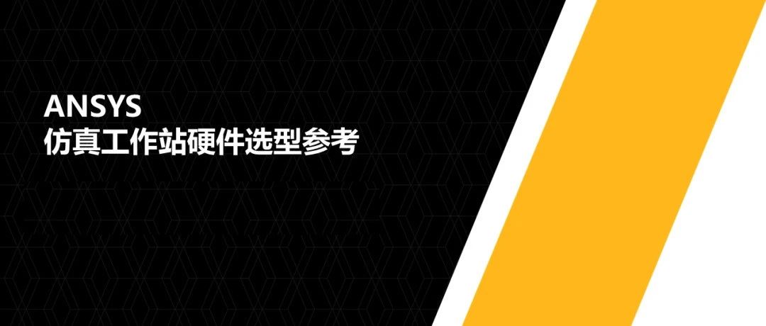 ANSYS仿真工作站硬件选型参考