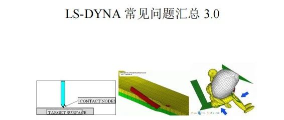 LS-dyna-常见问题汇总3.0