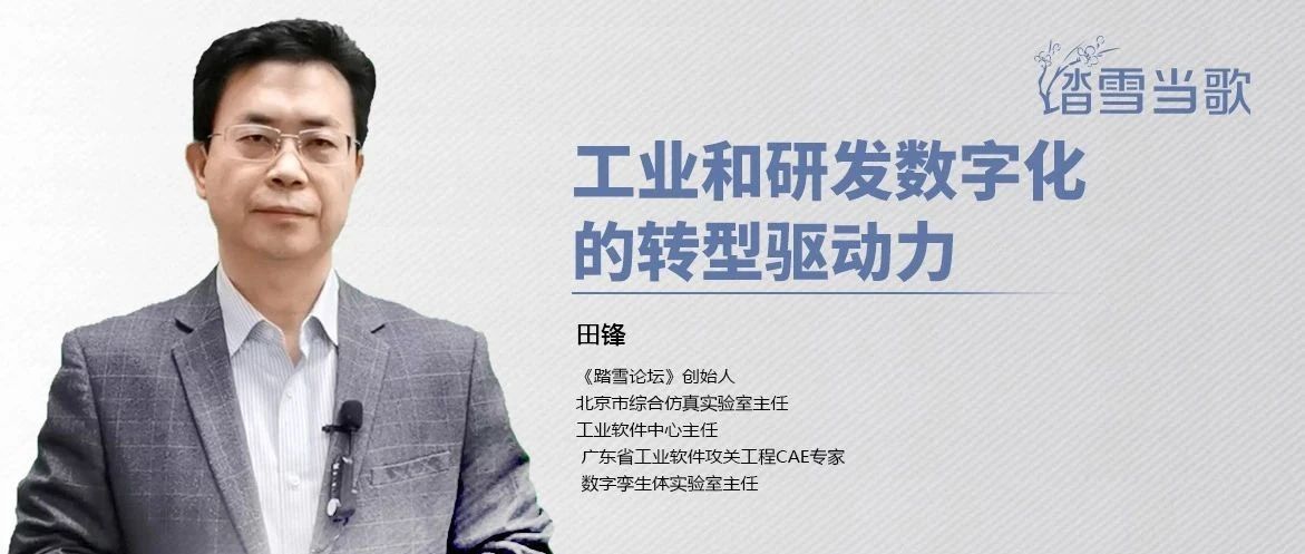 工业和研发数字化的转型驱动力