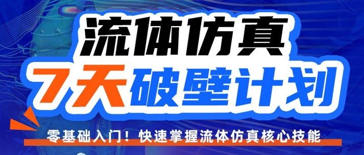 错过等半年！0基础7天做出工业级流体仿真报告，39元解锁5000+课程精华！