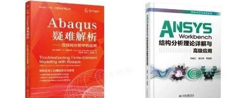 《ABAQUS疑难解析》沙龙-详解工程仿真学习与著书之路-免费赠书