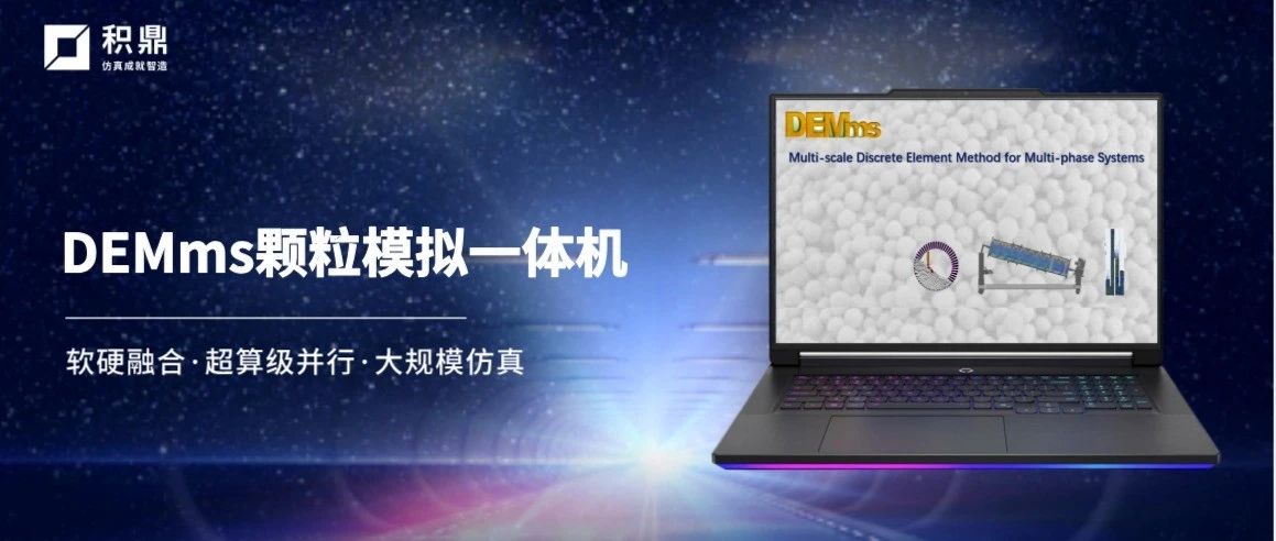 DEMms颗粒模拟一体机，满足大规模复杂场景的高精度仿真