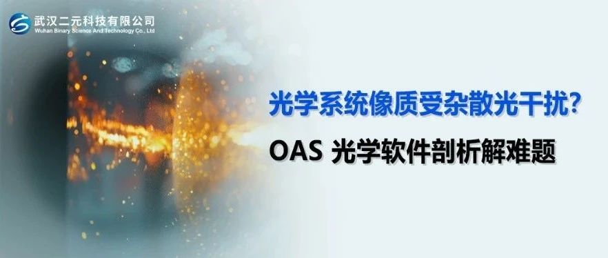 光学系统像质受杂散光干扰？OAS 光学软件剖析解难题