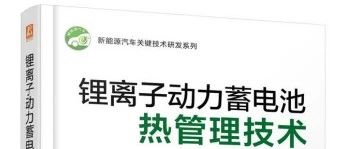 从原理到实战-新能源汽车锂离子动力电池热管理仿真技术（评论赠书）