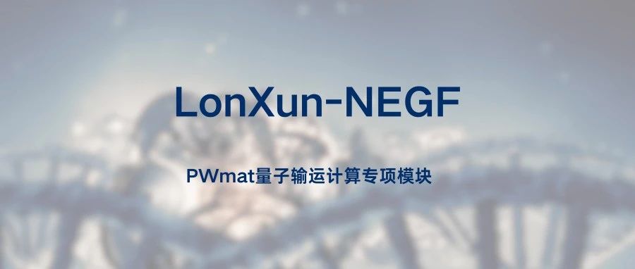 PWmat量子输运计算专项模块LonXun-NEGF，上线！