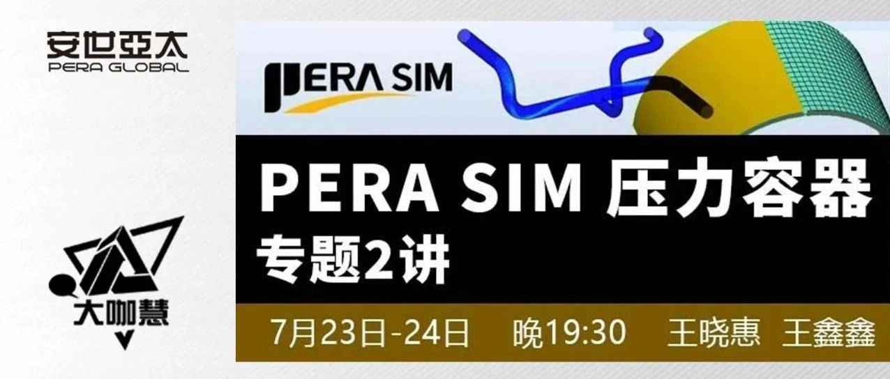 免费网课| PERA SIM压力容器专题：结构、流体仿真分析应用