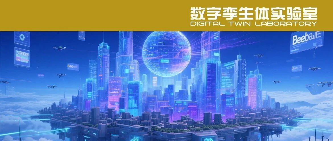 报告分享丨22个标杆+10个全国样板：数字孪生如何重塑城市、医院与工厂？（文末可下载全文）