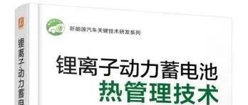 从原理到实战-新能源汽车锂离子动力电池热管理仿真技术（评论赠书）