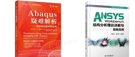 今晚直播，毕小喵主持：《ABAQUS疑难解析》图书沙龙