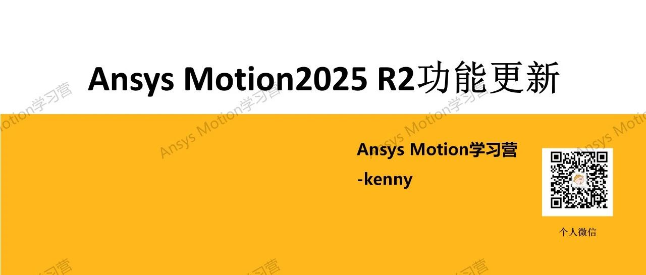 Ansys Motion2025 R2新功能介绍