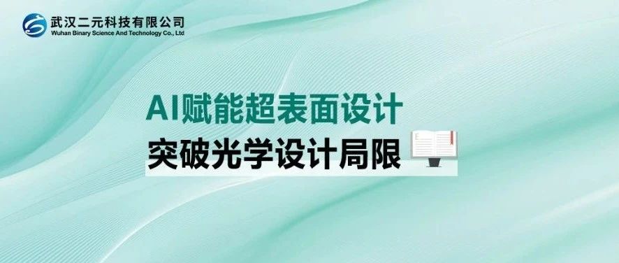 AI赋能超表面设计 | 突破光学设计局限
