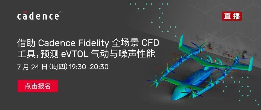 借助Cadence Fidelity全场景CFD工具，预测eVTOL气动与噪声性能