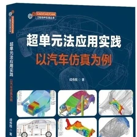 点赞·仿真好内容！60+CAE仿真专业图书免费送（附书单）