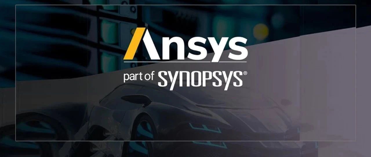 Synopsys与Ansys合而为一，共启新纪元