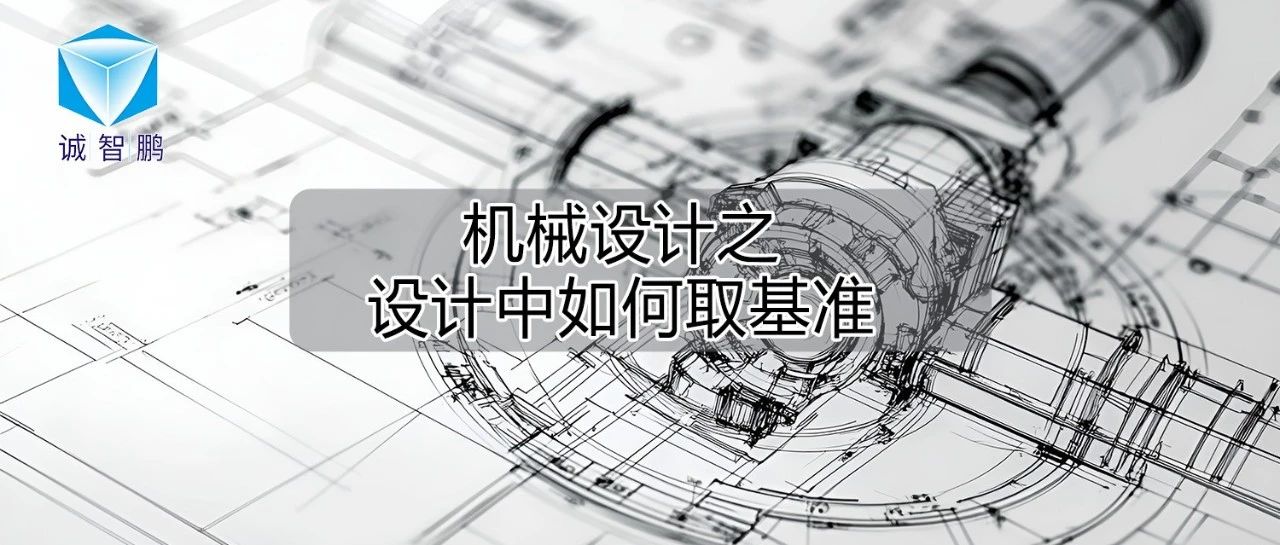 机械设计：机械设计之设计中如何取基准？