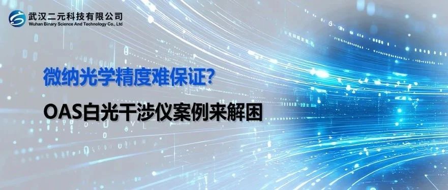 微纳表面测量精度难保证？OAS白光干涉仪案例来解困