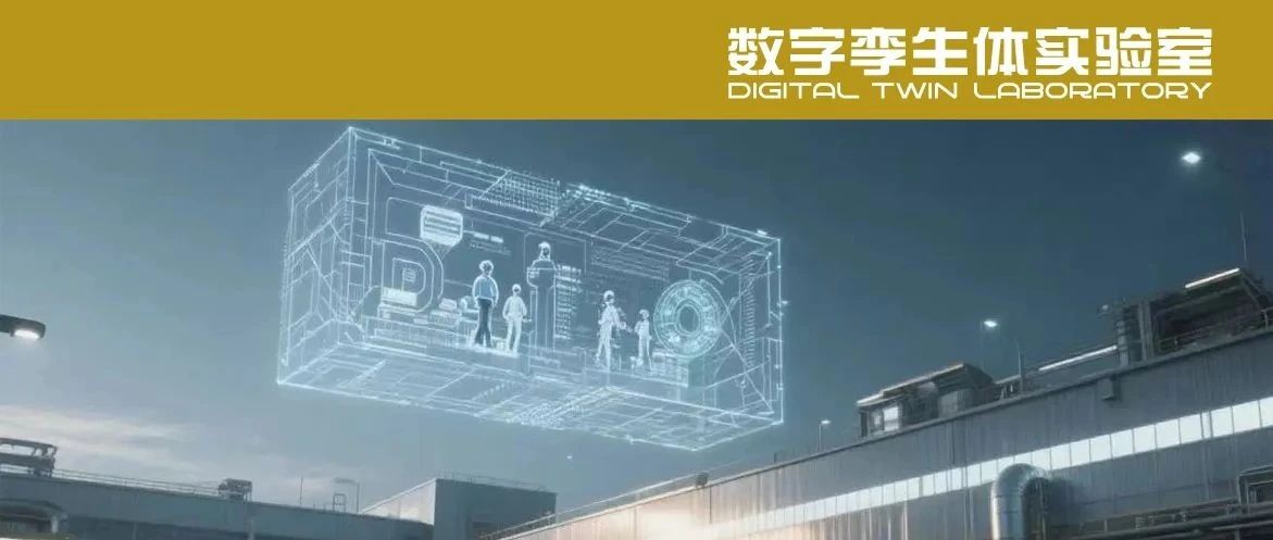 92%的企业卡在半路上：数字孪生为什么难落地？