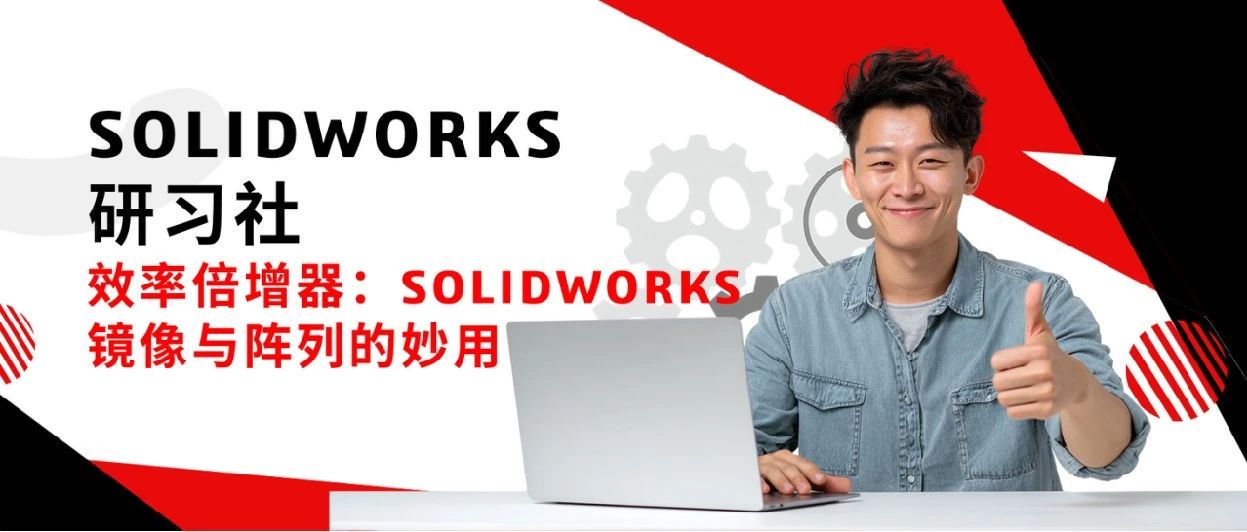 不止是复制：解锁SOLIDWORKS镜像与阵列的高效协同设计力