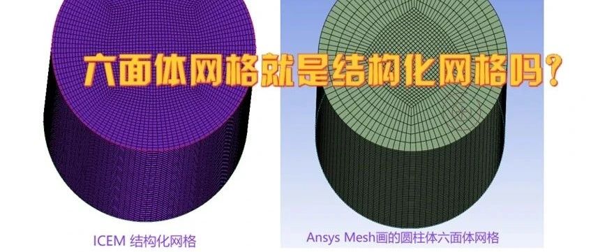121、六面体网格就是结构化网格吗？详解结构化网格的本质？