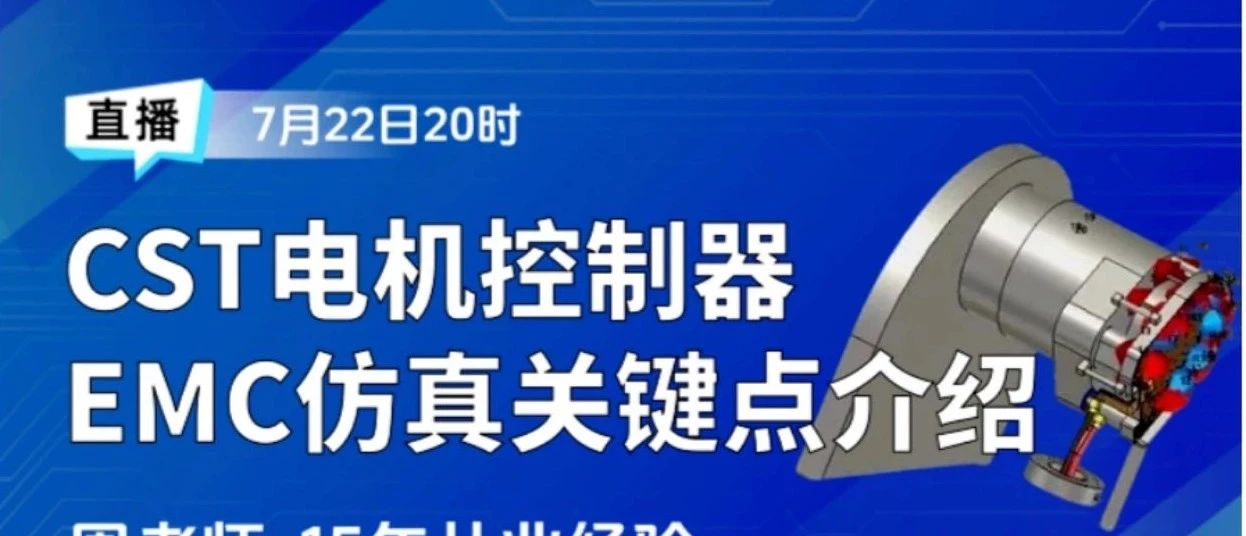 CST电机控制器EMC仿真解决方案-破解传导发射电流法建模优化难题