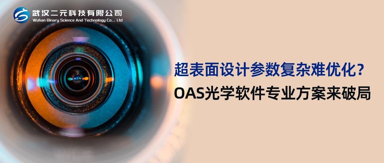 超表面设计参数复杂难优化？OAS光学软件专业方案来破局