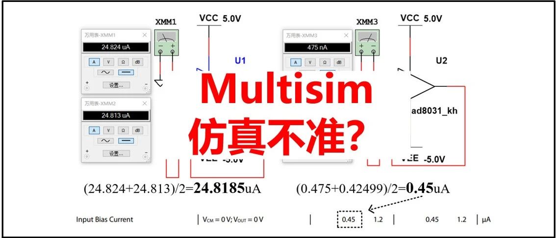 胡言乱语：Multisim仿真准不准？偏置电流错的离谱？