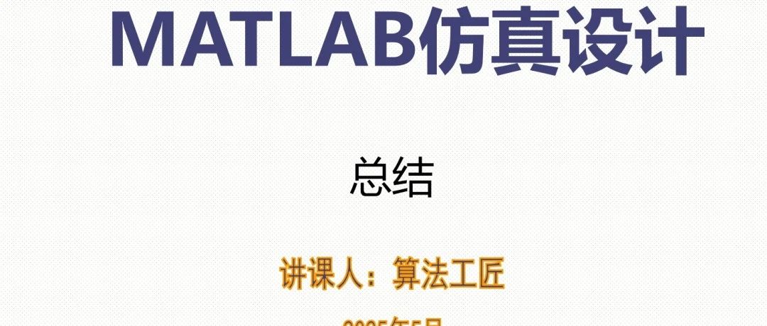 MATLAB通信高级仿真设计之基础篇(8) 总结