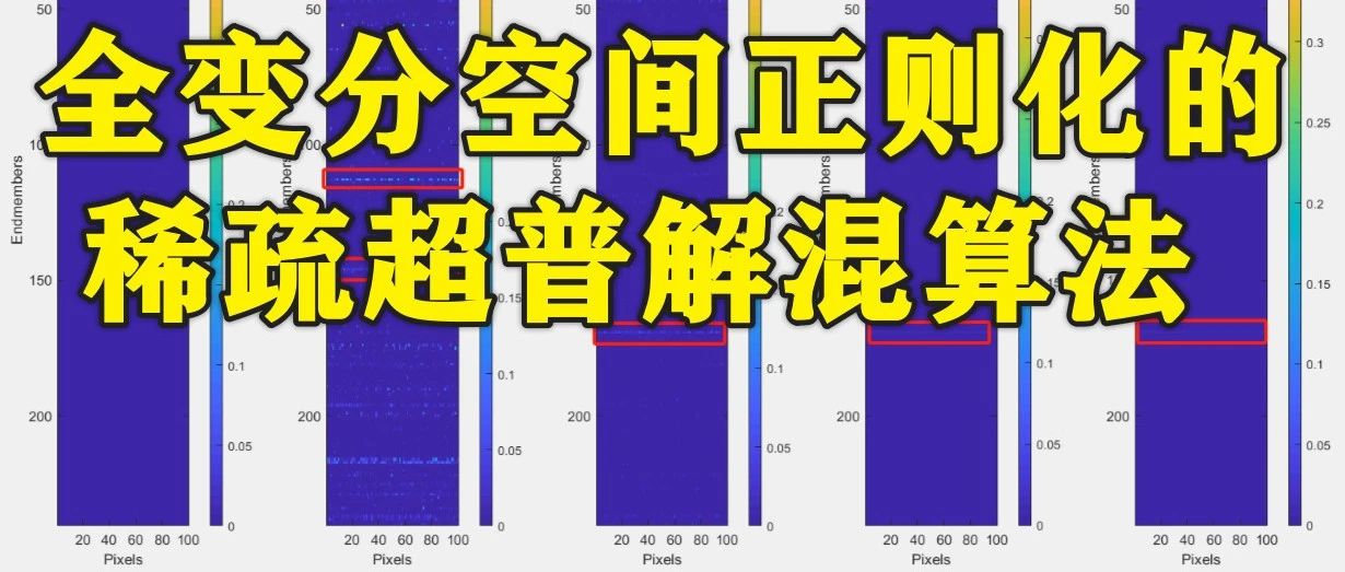 1-294基于matlab的全变分空间正则化的稀疏超普解混算法
