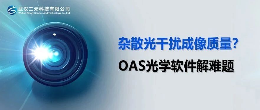 杂散光干扰成像质量？OAS光学软件解难题