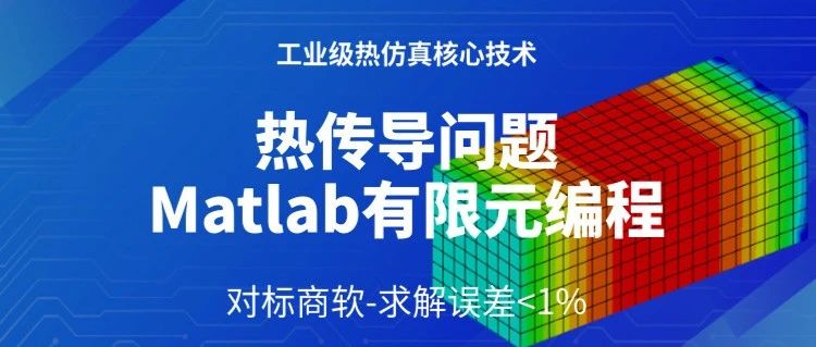 热传导问题Matlab有限元编程-从零搭建热传导求解器-含案例源码