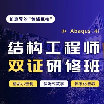 工信部认证｜Abaqus结构双证班招生，零基础快速掌握仿真！（本周开班）
