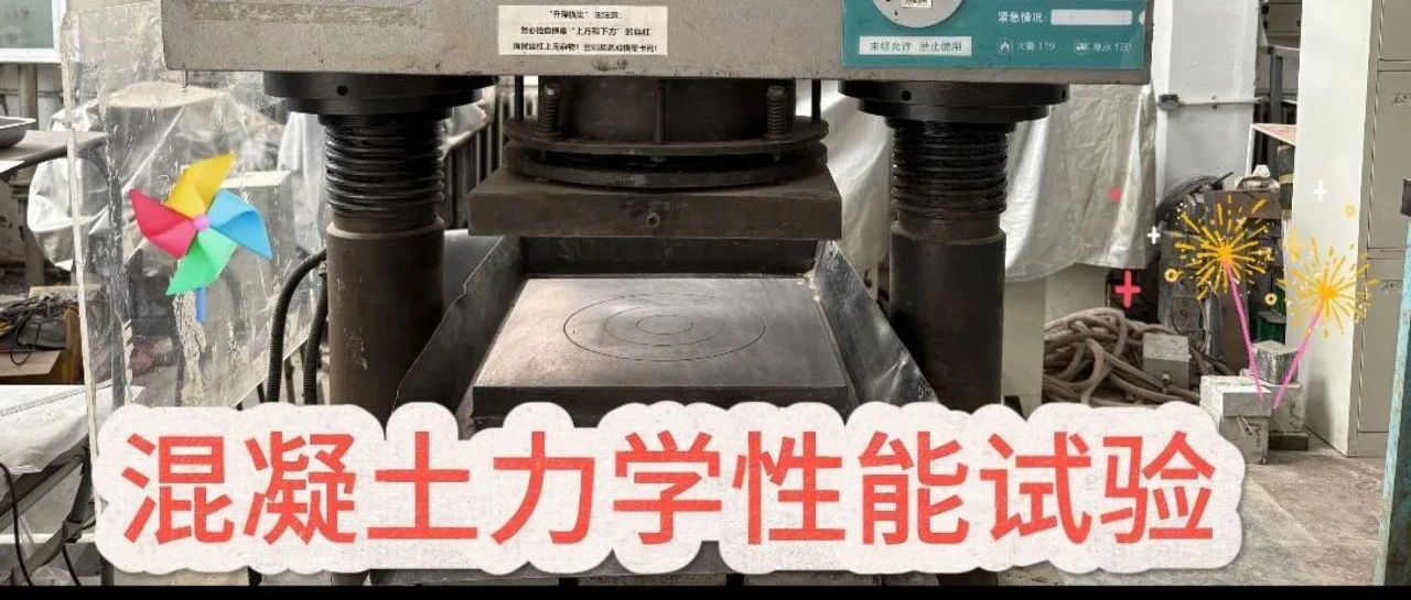🧱混凝土力学性能试验介绍