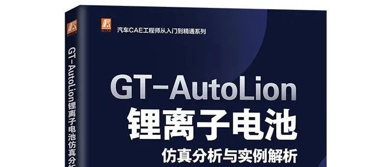 新书上市《GT-AutoLion锂离子电池仿真分析与实例解析》评论赠书