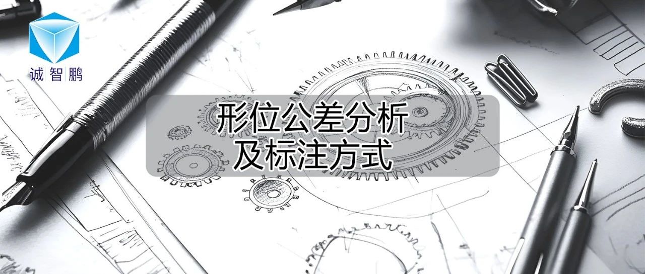 形位公差分析及标注方式