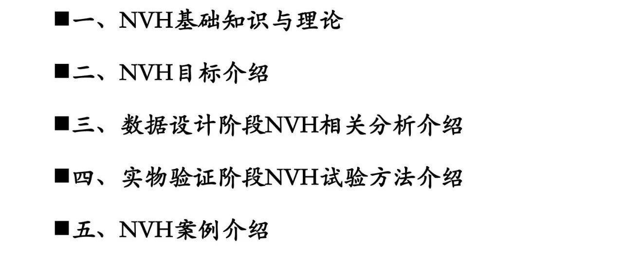 整车NVH性能
