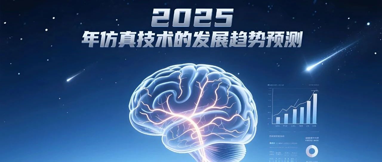 年初文章年中推荐：2025年仿真技术的发展趋势预测