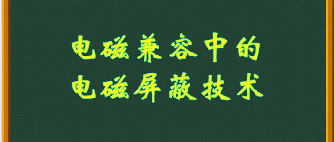 EMC电磁屏蔽技术：影响屏蔽体屏蔽效能的4个关键因素