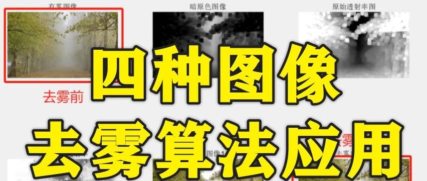 1-297基于matlab的图像去雾算法