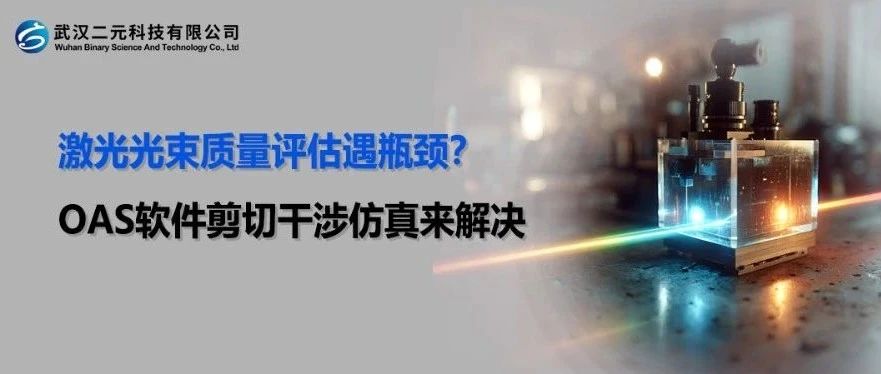 激光光束质量评估遇瓶颈？OAS 软件剪切干涉仿真来解决