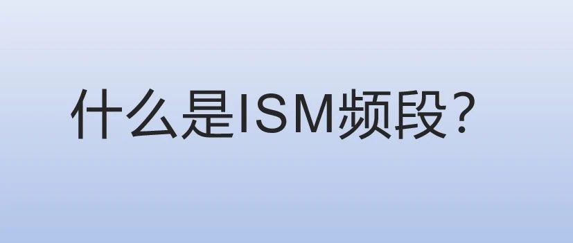 什么是ISM频段？