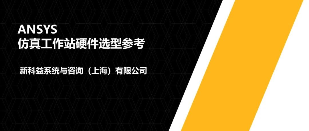 ANSYS仿真工作站硬件选型参考