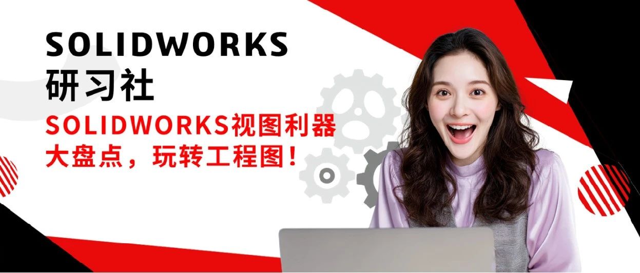 还在为工程图头疼？SOLIDWORKS视图创建技巧来搞定！