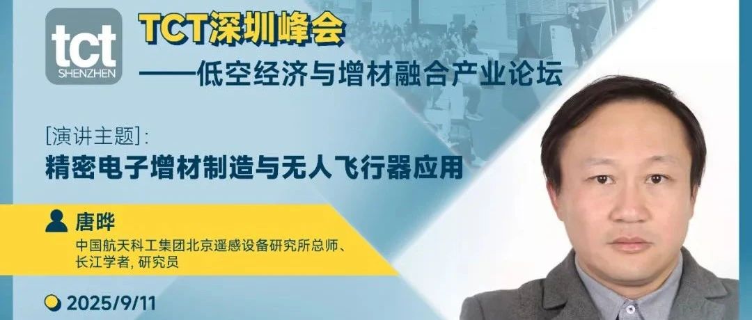 轻量化 · 快响应 · 破边界！低空经济与增材制造融合的无限可能