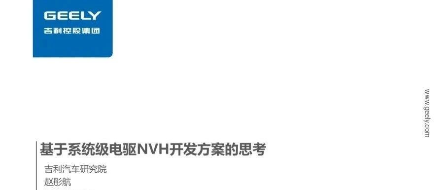 基于系统级电驱NVH开发方案的思考
