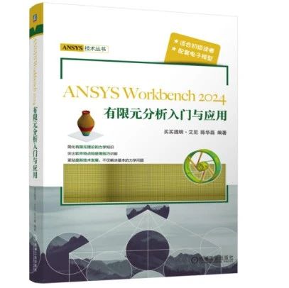新书上市-ANSYS Workbench2024从基础到实战-评论赠书