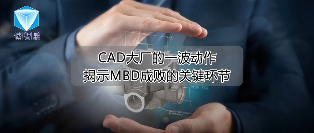 CAD大厂的一波动作，揭示MBD成败的关键环节