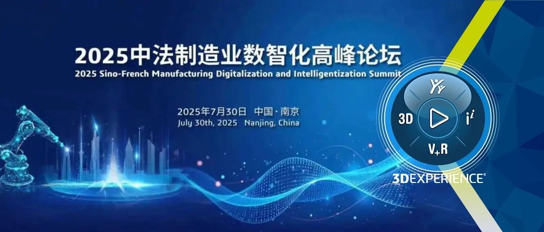 宁聚智造，索动未来｜2025中法制造业数智化高端交流会在南京成功举办