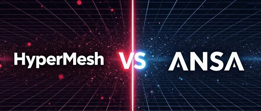HyperMesh VS ANSA：谁才是你的“网格男神”？